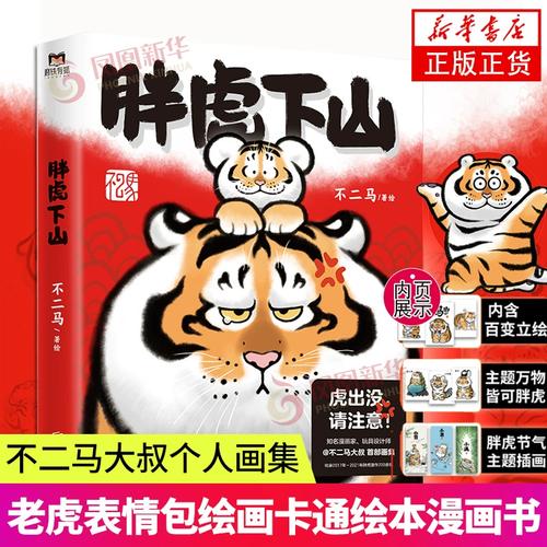 欢喜参上，胖虎下山 不二马大叔与他的治愈系老虎宇宙