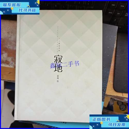 斑斓的孤寂 评寂地个人精选画集的艺术世界