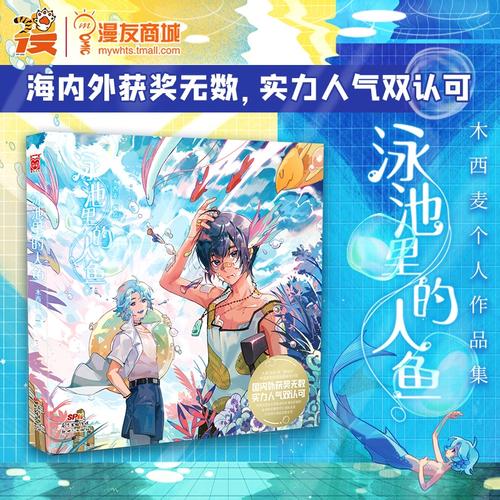 《泳池里的人鱼》 一本让人沉溺其中的个人画册